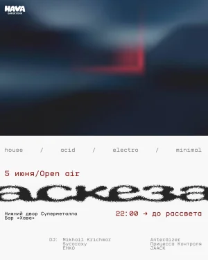 АСКЕЗА