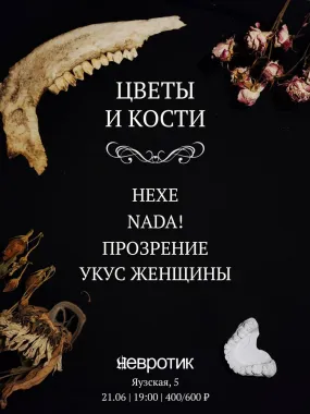 Цветы и кости poster