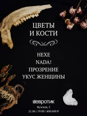 Цветы и кости