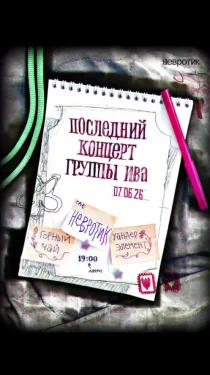 Последний концерт группы Ива
