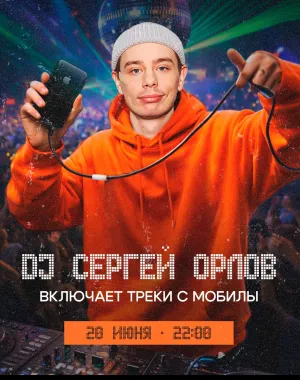 DJ Сергей Орлов  poster