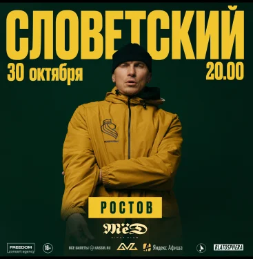 СЛОВЕТСКИЙ 