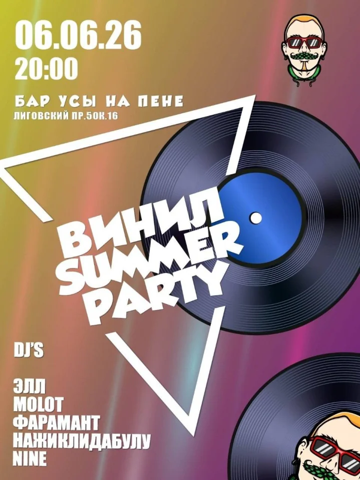 Винил_Summer Party