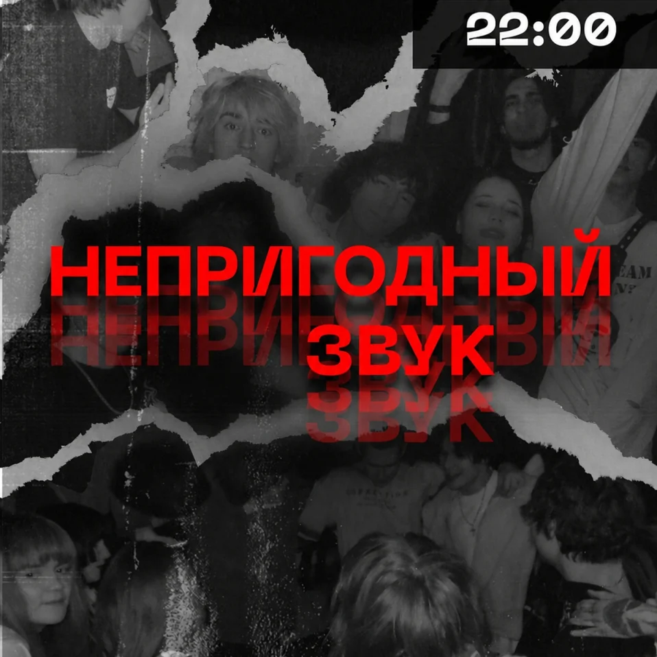Непригодный звук