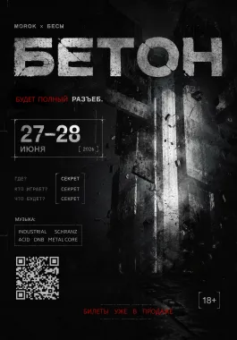 БЕТОН poster