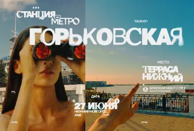 СТАНЦИЯ МЕТРО ГОРЬКОВСКАЯ | NEW SEASON: NN poster
