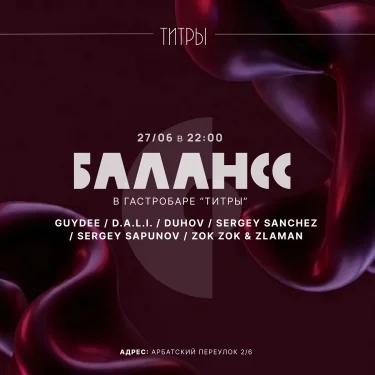 БАЛАНСС В БАРЕ ТИТРЫ
