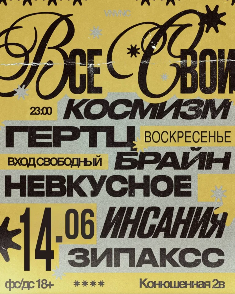 ВСЕ СВОИ | VNVNC | 14 ИЮНЯ