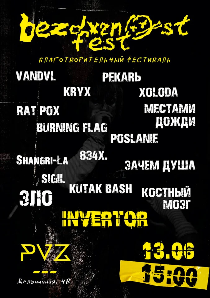 БЕЗДАРНОСТЬ Fest