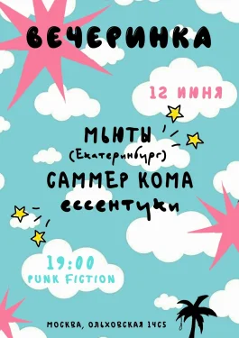 Вечеринка 