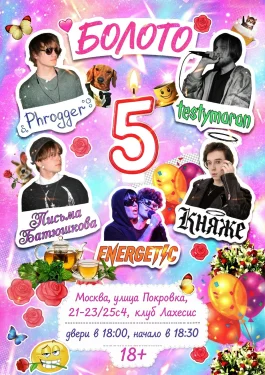 Болото фест 5 