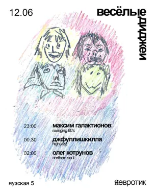 Веселые диджеи  poster