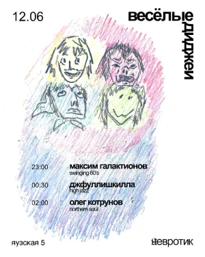 Веселые диджеи 