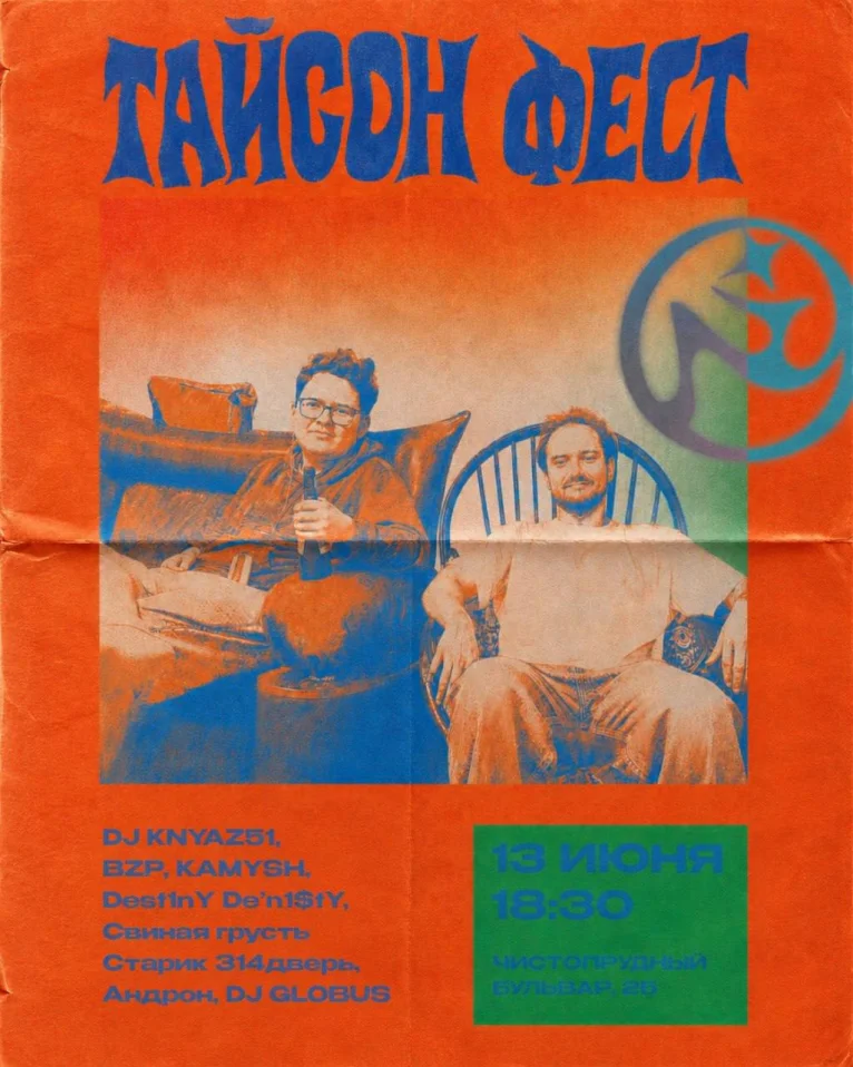 Тайсон фест