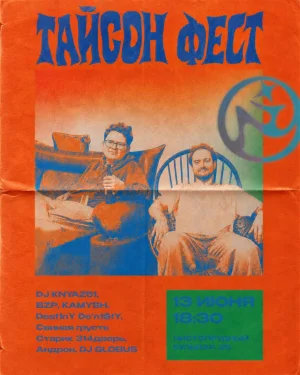 Тайсон фест