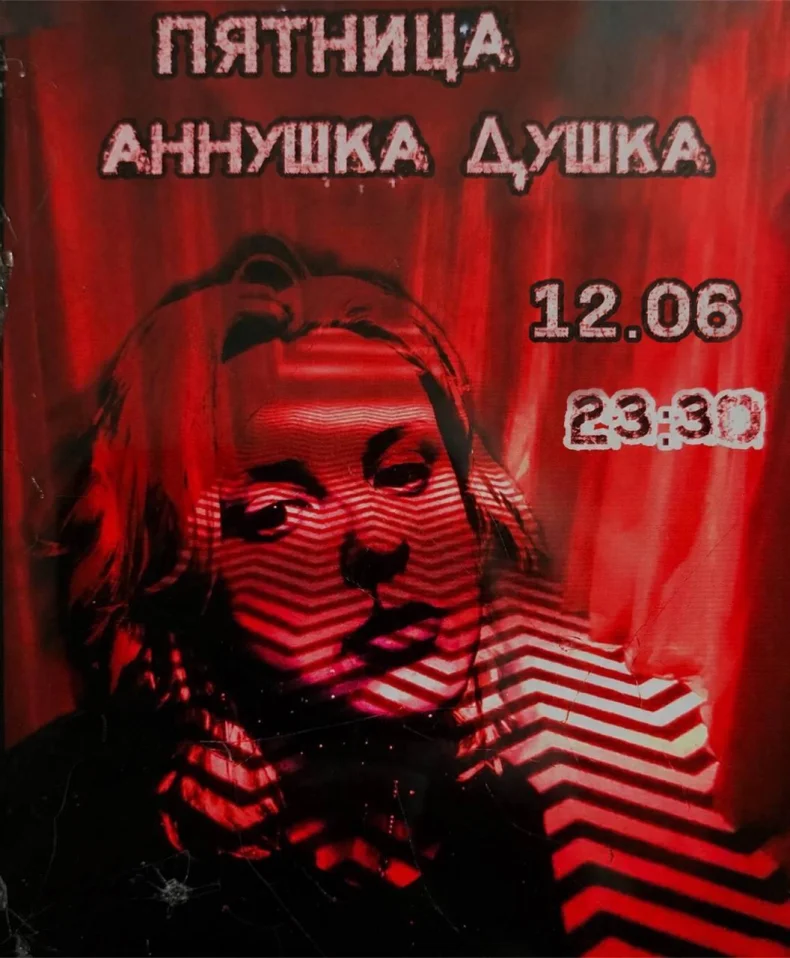 АННУШКА ДУШКА