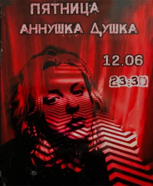 АННУШКА ДУШКА