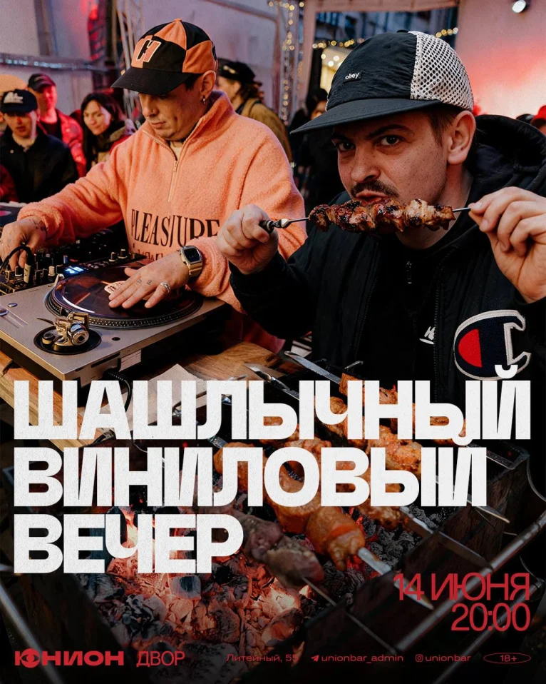 Шашлычный Виниловый Вечер