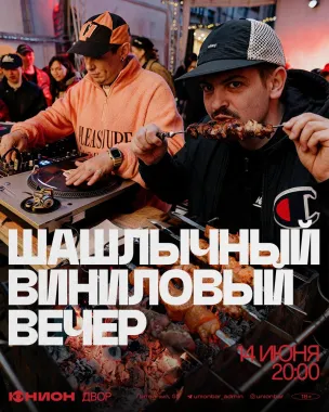 Шашлычный Виниловый Вечер poster