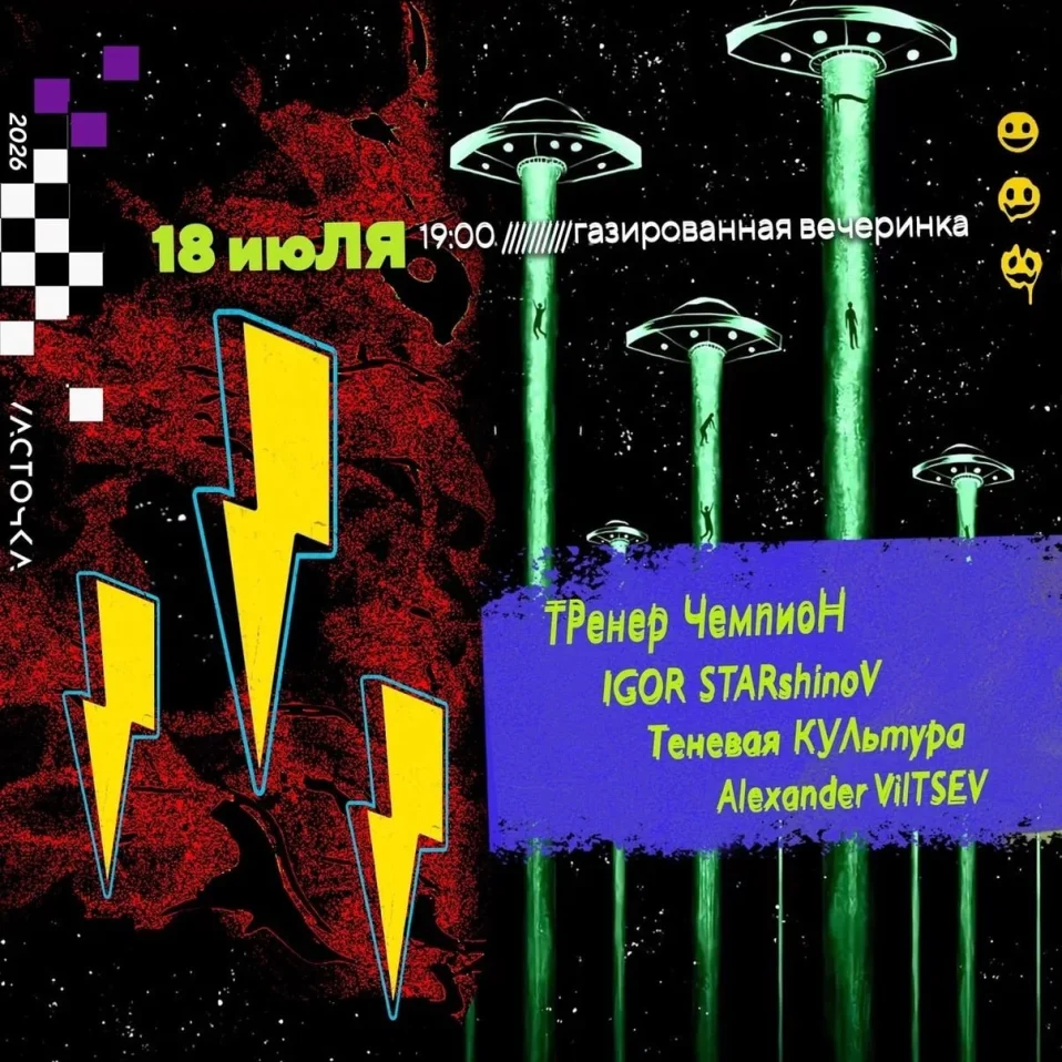 Газированная Вечеринка