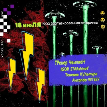 Газированная Вечеринка