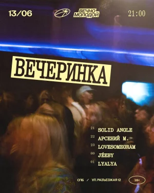 ВЕЧЕРИНКА