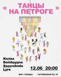 ТАНЦЫ НА ПЕТРОГЕ
