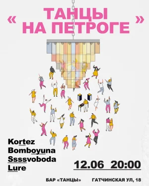 ТАНЦЫ НА ПЕТРОГЕ