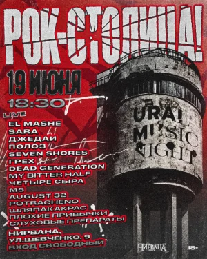 РОК-СТОЛИЦА