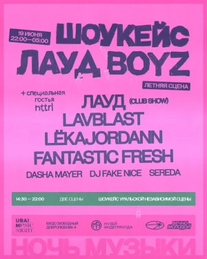 ЛАУД BOYZ