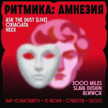 Ритмика: Амнезия