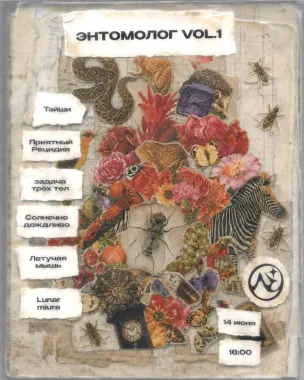 Энтомолог vol 1. poster