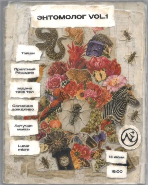 Энтомолог vol 1.