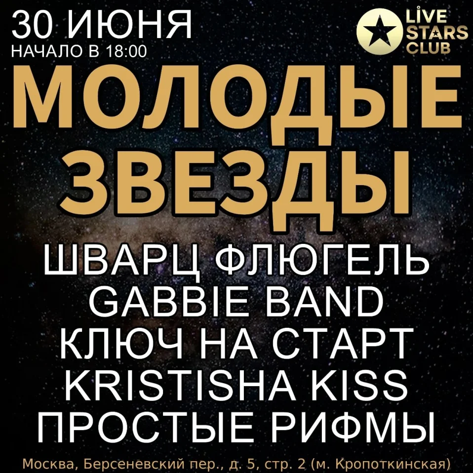 Молодые звезды 