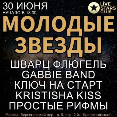 Молодые звезды  poster