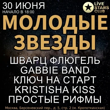 Молодые звезды 