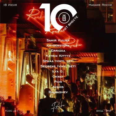 «Техно-Посиделки» 10 лет вместе