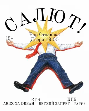 Салют!   poster