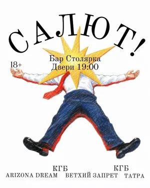 Салют!  