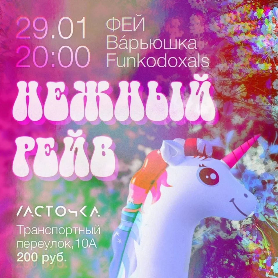 НЕЖНЫЙ РЕЙВ