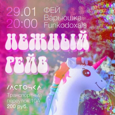 НЕЖНЫЙ РЕЙВ