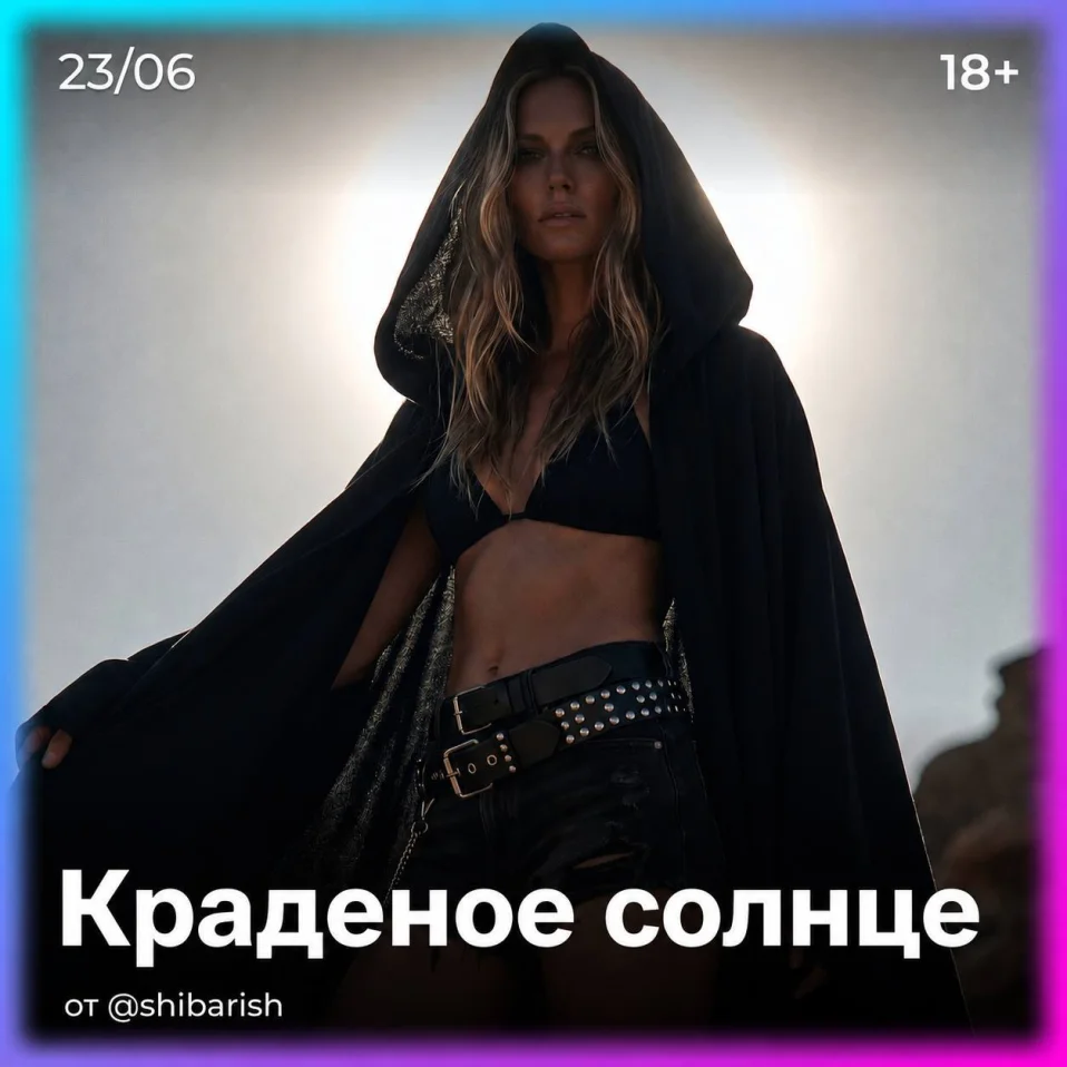 Краденое солнце