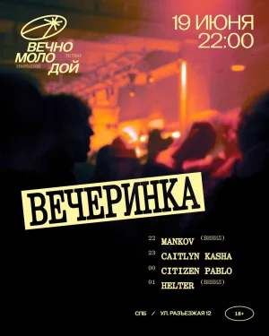 Вечеринка