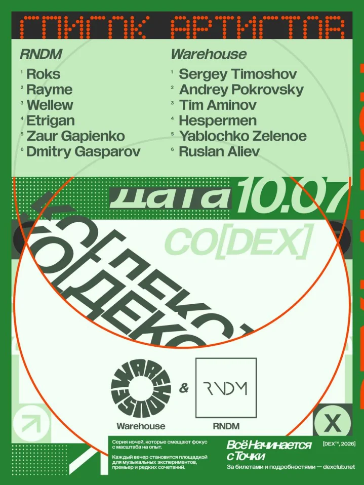 КО[ДЕКС] — RNDM & WAREHOUSE 