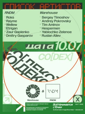 КО[ДЕКС] — RNDM & WAREHOUSE 