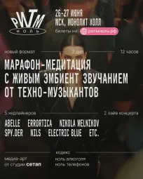 РИТМ.НОЛЬ