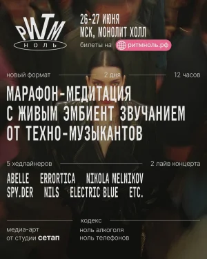 РИТМ.НОЛЬ