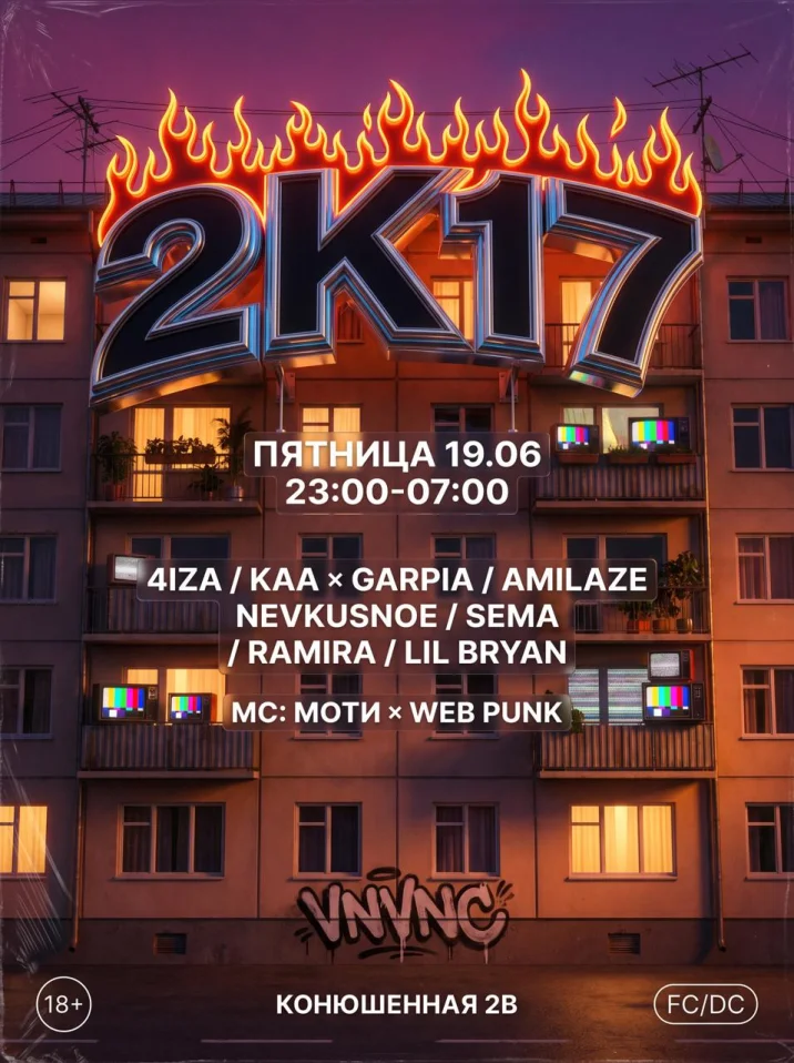 VNVNC | МОЙ 2K17 | 19 ИЮНЯ