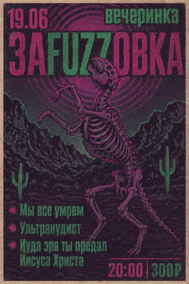 Вечеринка Зафуззовка
