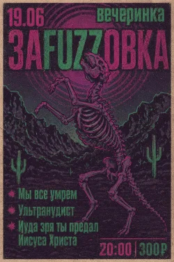 Вечеринка Зафуззовка